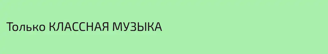 Только КЛАССНАЯ МУЗЫКА